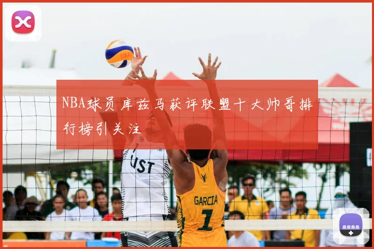 NBA球员库兹马获评联盟十大帅哥排行榜引关注