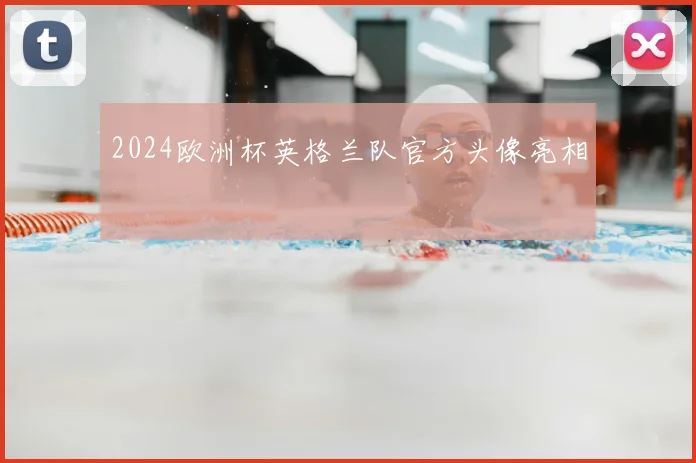 2024欧洲杯英格兰队官方头像亮相