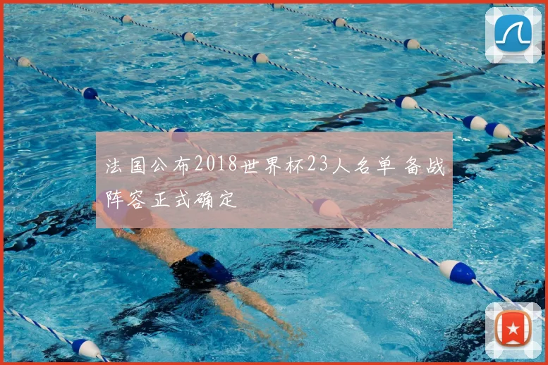 法国公布2018世界杯23人名单 备战阵容正式确定