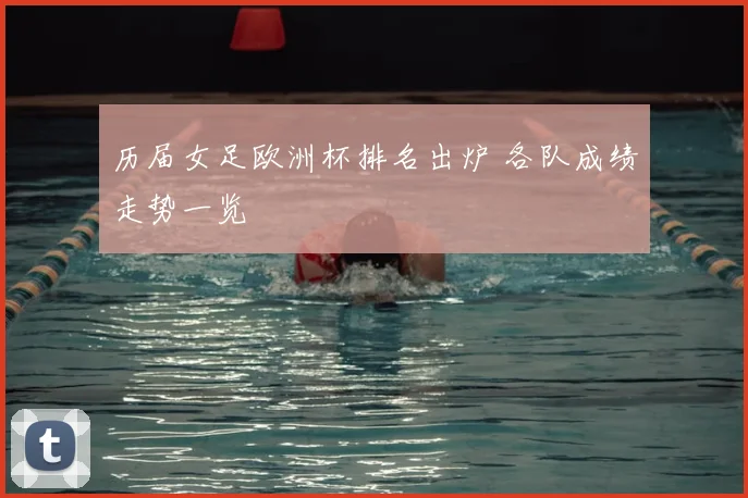 历届女足欧洲杯排名出炉 各队成绩走势一览