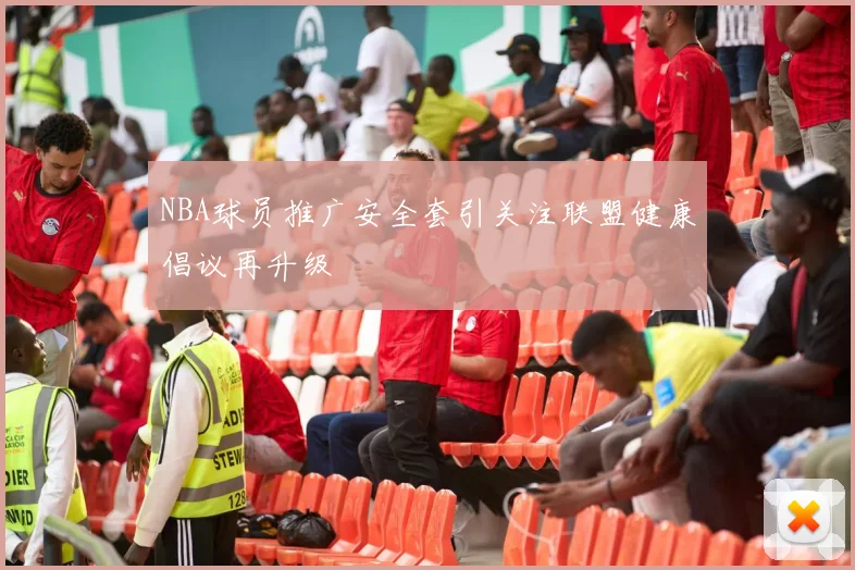 NBA球员推广安全套引关注联盟健康倡议再升级