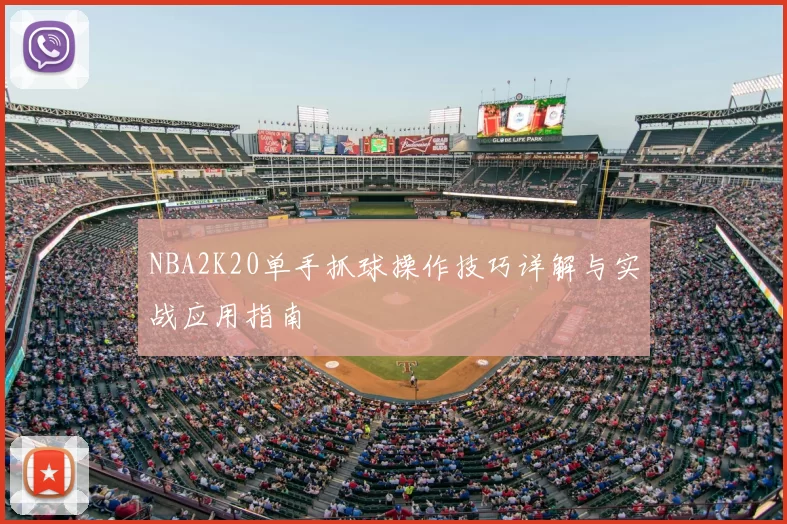 NBA2K20单手抓球操作技巧详解与实战应用指南