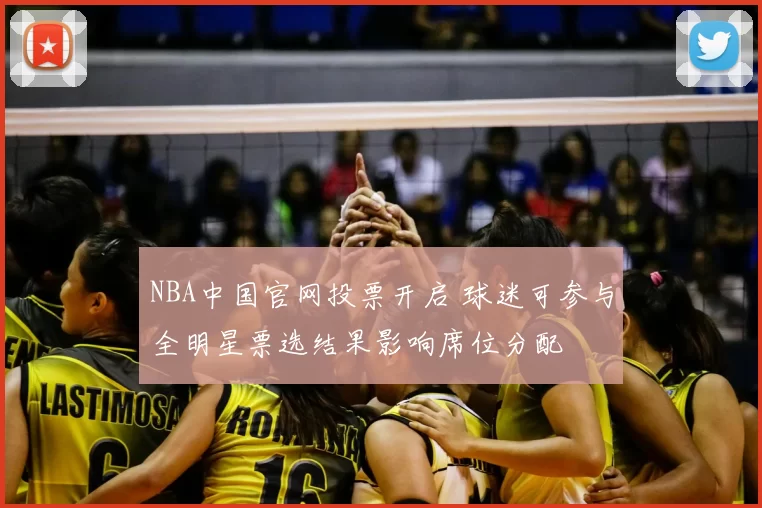 NBA中国官网投票开启 球迷可参与全明星票选结果影响席位分配