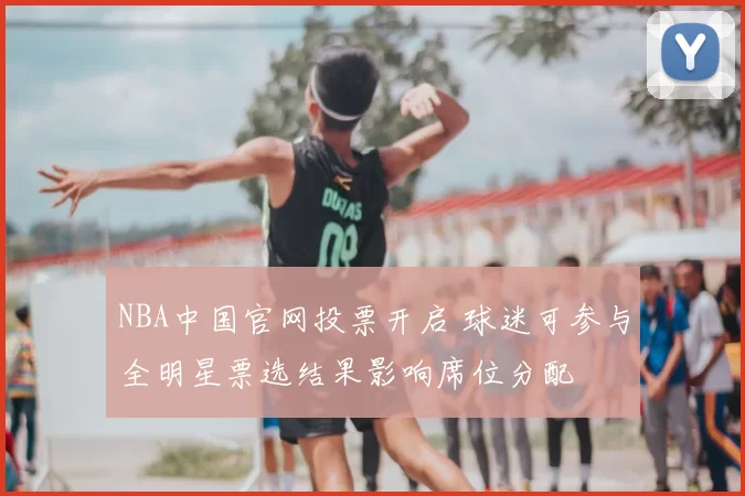NBA中国官网投票开启 球迷可参与全明星票选结果影响席位分配