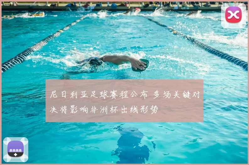 尼日利亚足球赛程公布 多场关键对决将影响非洲杯出线形势