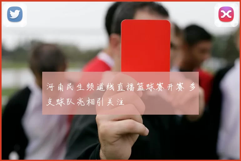 河南民生频道线直播篮球赛开赛 多支球队亮相引关注