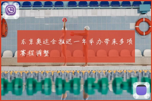 东京奥运会推迟一年举办带来多项赛程调整