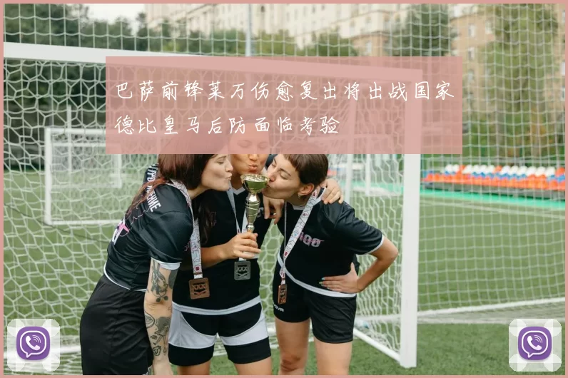 巴萨前锋莱万伤愈复出将出战国家德比皇马后防面临考验