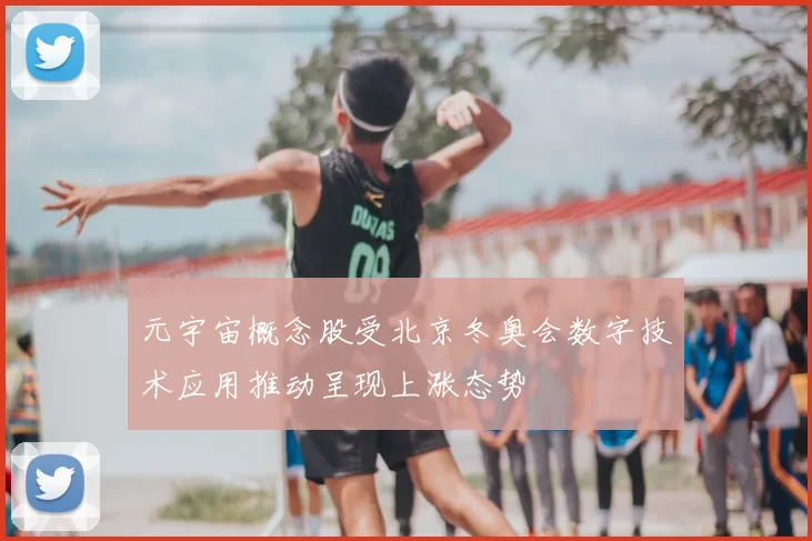 元宇宙概念股受北京冬奥会数字技术应用推动呈现上涨态势