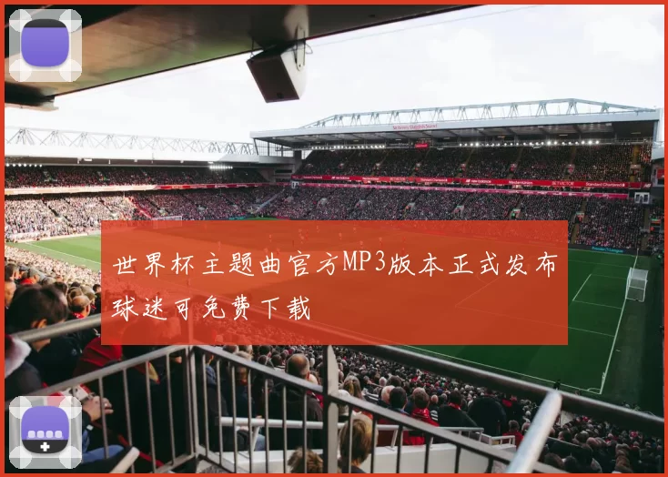 世界杯主题曲官方MP3版本正式发布球迷可免费下载