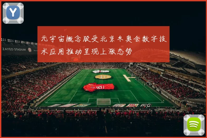 元宇宙概念股受北京冬奥会数字技术应用推动呈现上涨态势