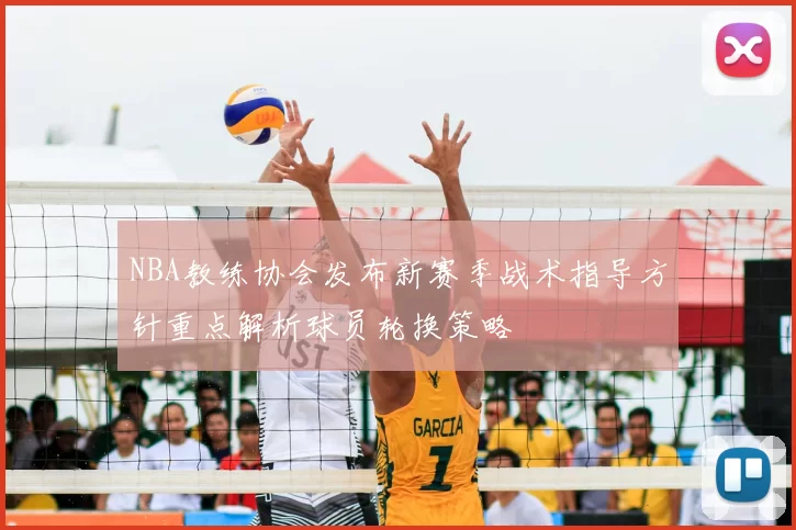 NBA教练协会发布新赛季战术指导方针重点解析球员轮换策略