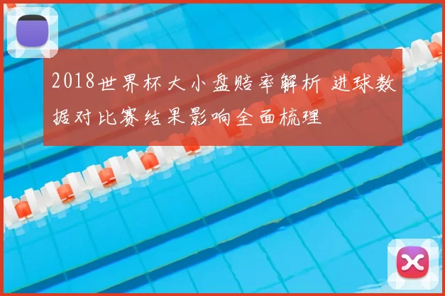 2018世界杯大小盘赔率解析 进球数据对比赛结果影响全面梳理