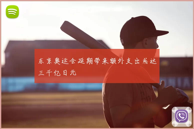 东京奥运会延期带来额外支出或达三千亿日元