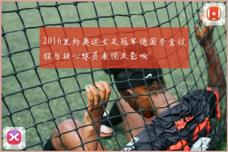 2016里约奥运女足冠军德国夺金过程与核心球员表现及影响