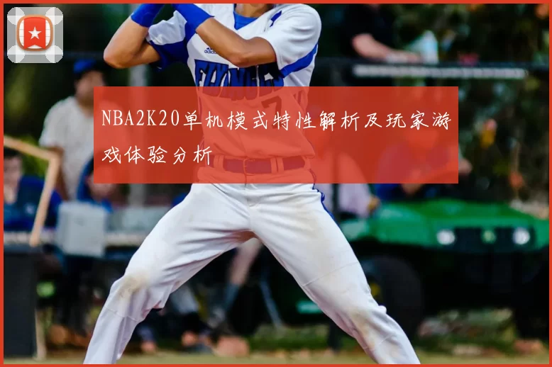 NBA2K20单机模式特性解析及玩家游戏体验分析