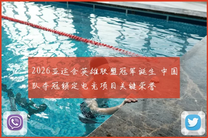 2026亚运会英雄联盟冠军诞生 中国队夺冠锁定电竞项目关键荣誉
