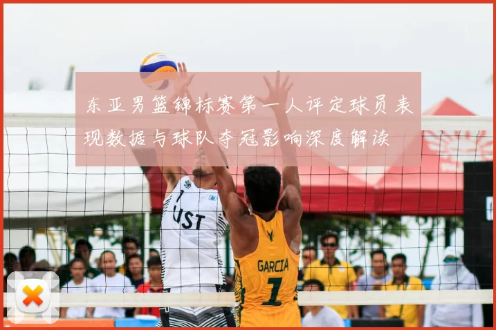 东亚男篮锦标赛第一人评定球员表现数据与球队夺冠影响深度解读