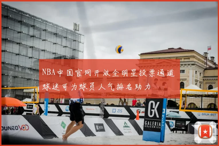 NBA中国官网开放全明星投票通道 球迷可为球员人气排名助力