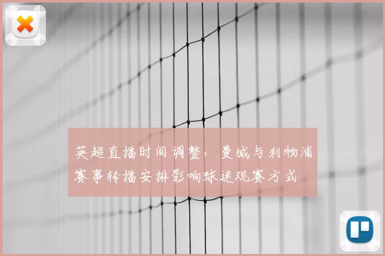 英超直播时间调整，曼城与利物浦赛事转播安排影响球迷观赛方式