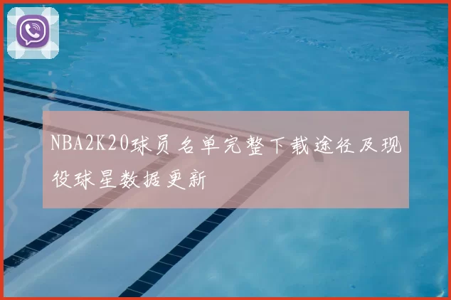 NBA2K20球员名单完整下载途径及现役球星数据更新