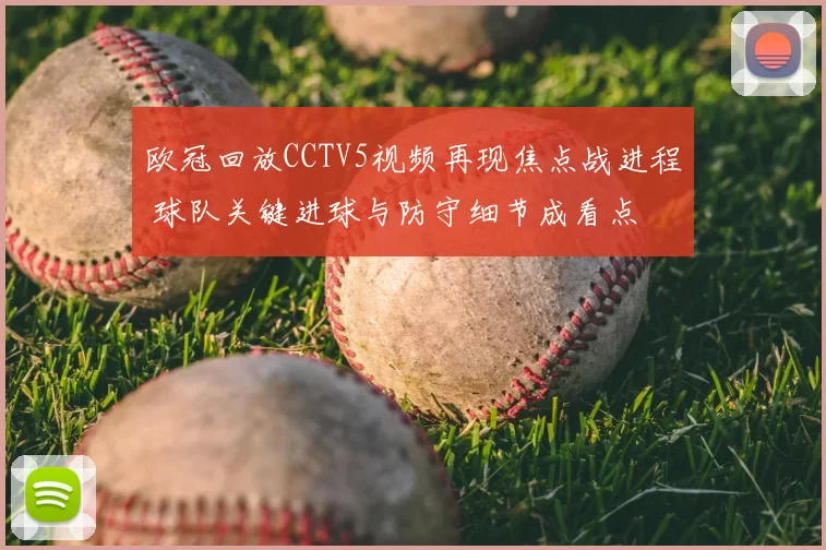 欧冠回放CCTV5视频再现焦点战进程 球队关键进球与防守细节成看点